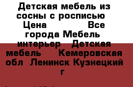 Детская мебель из сосны с росписью › Цена ­ 45 000 - Все города Мебель, интерьер » Детская мебель   . Кемеровская обл.,Ленинск-Кузнецкий г.